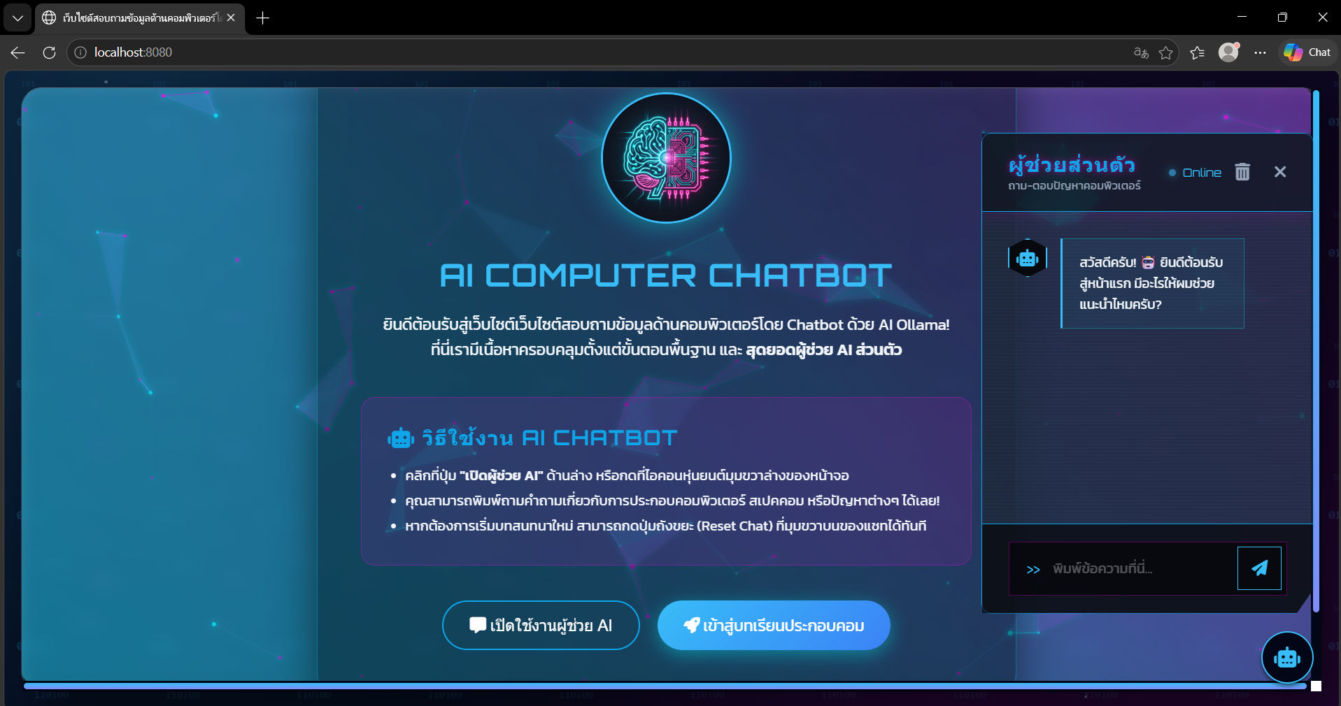 เว็บไซต์สอบถามข้อมูลด้านคอมพิวเตอร์โดย Chatbot ด้วย AI Ollama