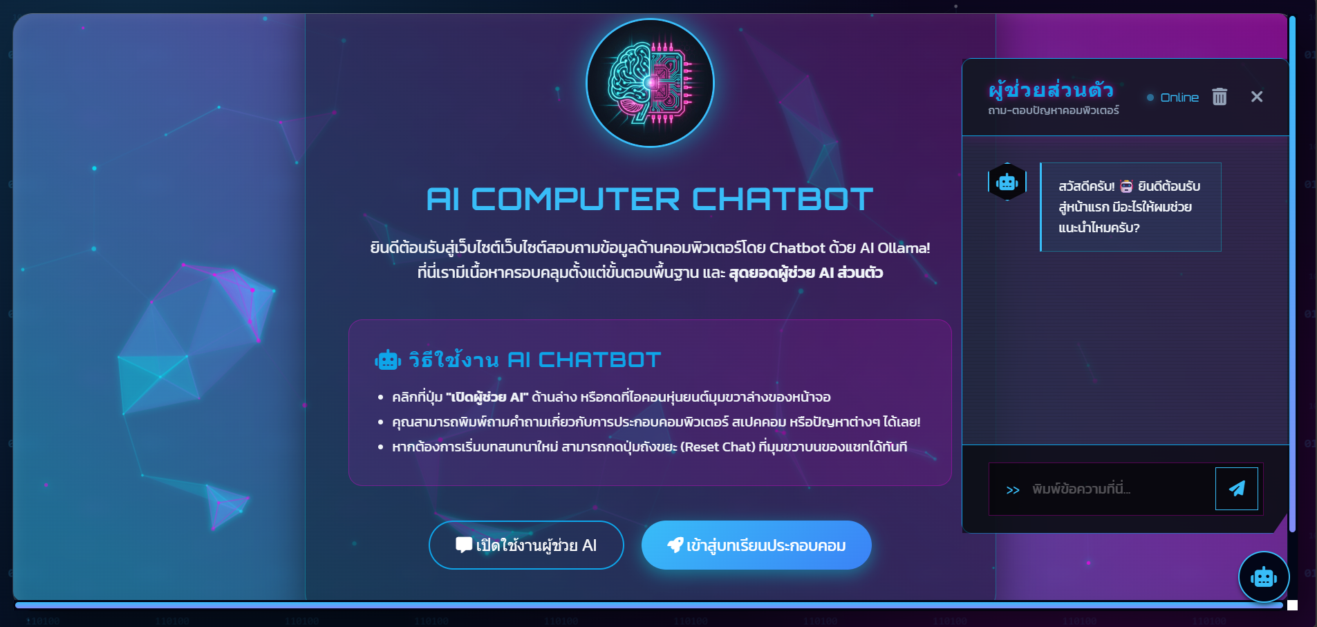 เว็บไซต์สอบถามข้อมูลด้านคอมพิวเตอร์โดย Chatbot ด้วย AI Ollama